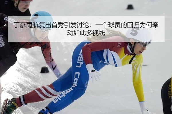 ding-yan-yu-hang-fu-chu-shou-xiu-yin-fa-tao-lun-yi-ge-qiu-yuan-de-hui-gui-wei-he-qian-dong-ru-ci-duo-shi-xian-2-323.jpg