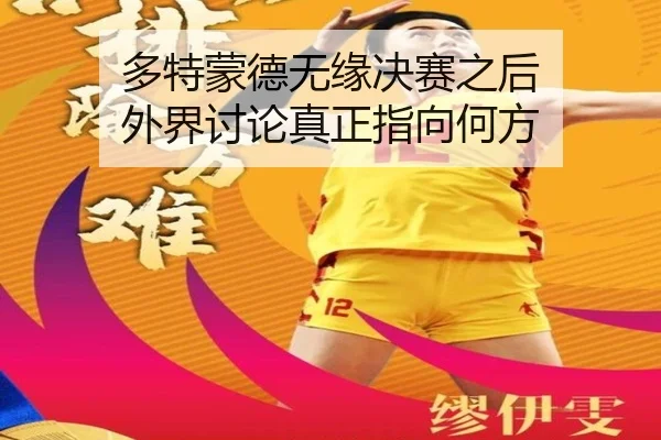 多特蒙德无缘决赛之后 外界讨论真正指向何方