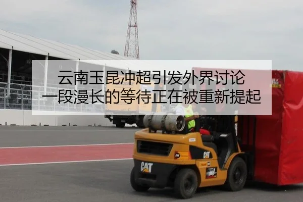 云南玉昆冲超引发外界讨论 一段漫长的等待正在被重新提起